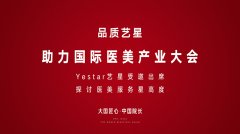 品质艺星，Yestar艺星再度助力国际医美产业大会