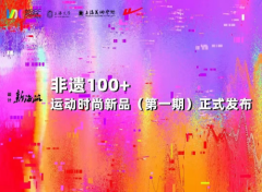 传统技艺焕发新生，“回力非遗100+”新品系列震撼亮相